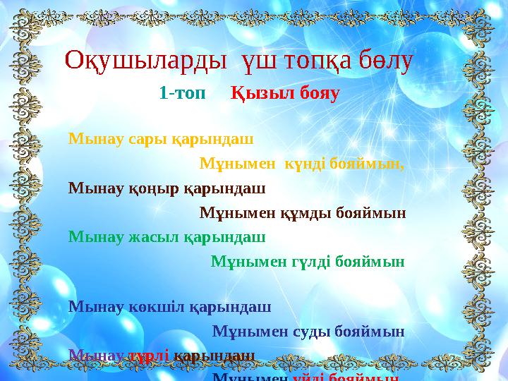 Оқушыларды үш топқа бөлу 1-топ Қызыл бояу Мынау сары қарын