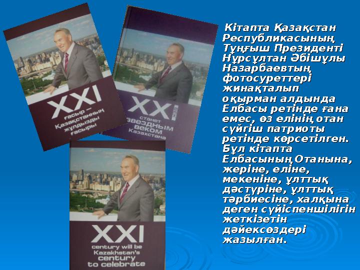   Қазақстан Республикасының ПрезидентіҚазақстан Республикасының Президенті  НҰРСҰЛТАН ӘБІШҰЛЫ НАЗАРБАЕВНҰРСҰЛ