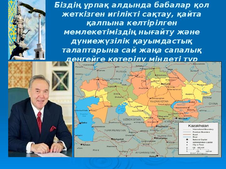 Қазақстан Республикасының Тұңғыш Президенті Нұрсұлтан Әбішұлы Назарбаев