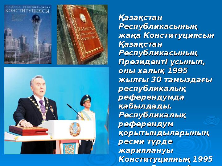 Қазақстан Қазақстан Республикасының Республикасының жаңа Конституциясын жаңа Конституциясын Қазақстан Қазақстан Республика