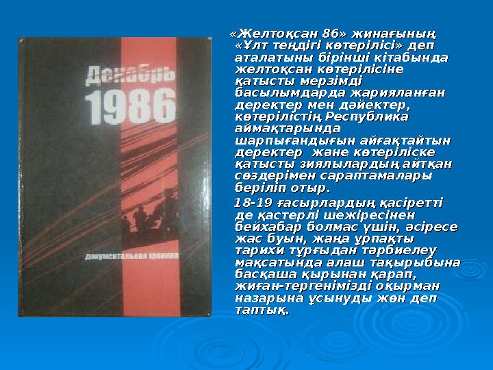 «Желтоқсан 86» жинағының «Желтоқсан 86» жинағының «Ұлт теңдігі көтерілісі» деп «Ұлт теңдігі көтерілісі» деп аталатыны