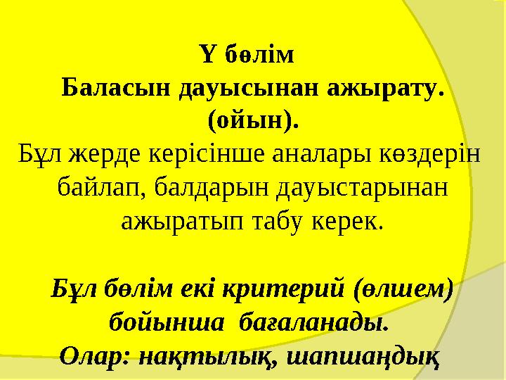 Y бөлім Баласын дауысынан ажырату. (ойын). Бұл жерде керісінше аналары көздерін байлап, балдарын дауыстарынан ажыратып Y бөлім Баласын дауысынан ажырату. (ойын). Бұл жерде керісінше аналары көздерін байлап, балдарын дауыстарынан ажыратып
