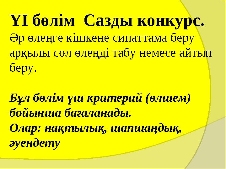 YI бөлім Сазды конкурс. Әр өлеңге кішкене сипаттама беру арқылы сол өлеңді табу немесе айтып беру. Бұл бөлім үш критери YI бөлім Сазды конкурс. Әр өлеңге кішкене сипаттама беру арқылы сол өлеңді табу немесе айтып беру. Бұл бөлім үш критери