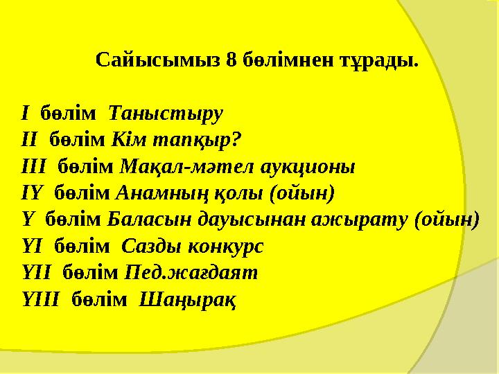 Сайысымыз 8 бөлімнен тұрады. I бөлім Таныстыру II бөлім Кім тапқыр? III бөлім Мақал-мәтел аукционы IY бөлім Анамның қо Сайысымыз 8 бөлімнен тұрады. I бөлім Таныстыру II бөлім Кім тапқыр? III бөлім Мақал-мәтел аукционы IY бөлім Анамның қо
