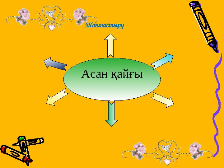 Топтастыру Асан қайғы