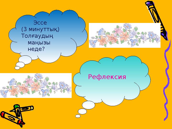 . Рефлексия Эссе (3 минуттық) Толғаудың маңызы неде?