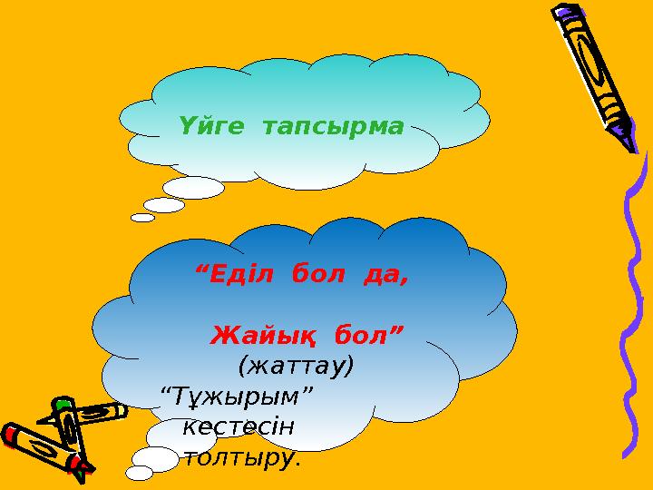 . Үйге тапсырма “Еділ бол да, Жайық бол” (жаттау) “Тұжырым” кестесін толтыру.