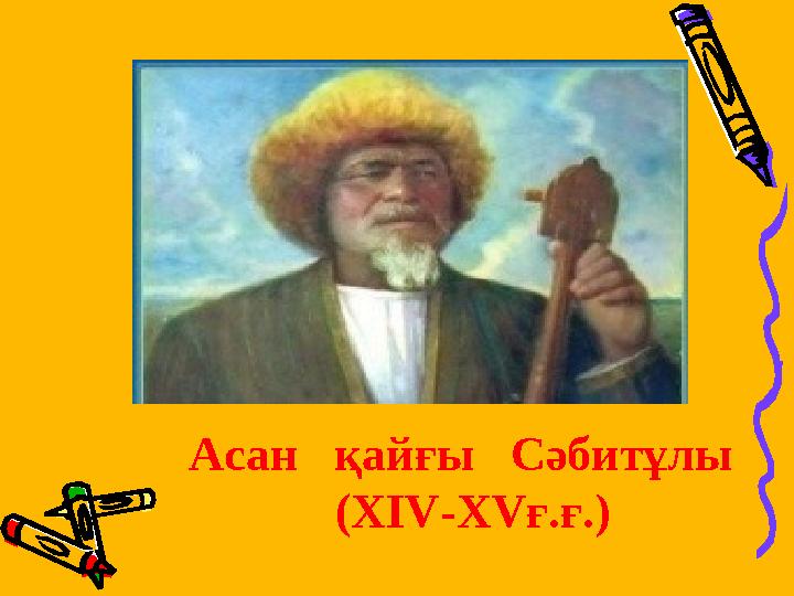 Асан қайғы Сәбитұлы (ХІV-ХVғ.ғ.)