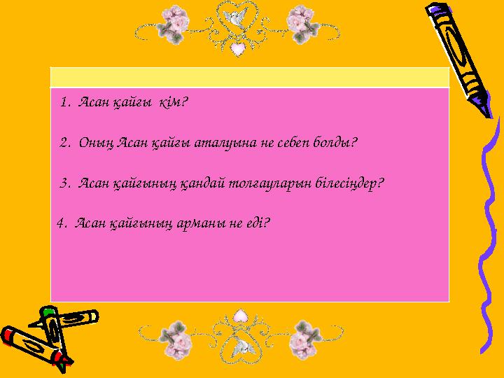 1. Асан қайғы кім? 2. Оның Асан қайғы аталуына не себеп болды? 3. Асан қайғының қанд
