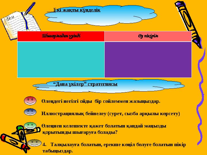 Екі жақты күнделік Шығармадан үзінді Өз пікірім Өлеңдегі негізгі ойды бір сөйлеммен жазыңыздар. Иллюстрациялық бе
