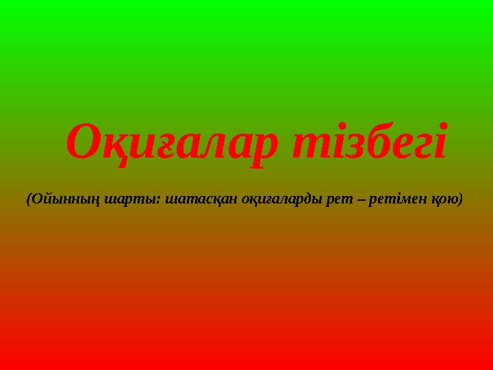 Оқиғалар тізбегі (Ойынның шарты: шатасқан оқиғаларды рет – ретімен қою)