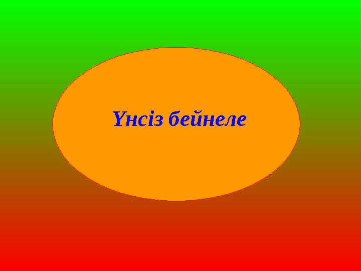 Үнсіз бейнеле