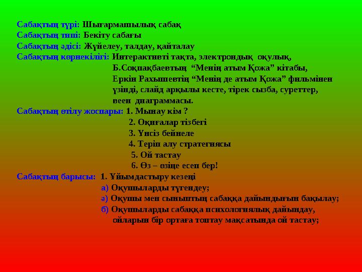 Сабақтың түрі: Шығармашылық сабақ Сабақтың типі: Бекіту сабағы Сабақтың әдісі: Жүйелеу, талдау, қайталау Сабақтың көрнекілігі: