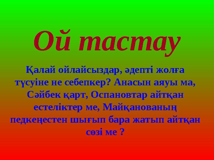 Ой тастау Қалай ойлайсыздар, әдепті жолға түсуіне не себепкер? Анасын аяуы ма, Сәйбек қарт, Оспановтар айтқан естеліктер ме,