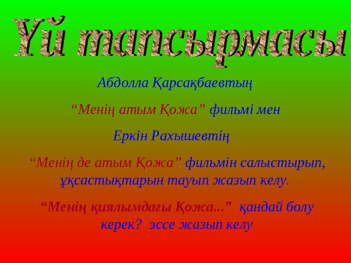 Абдолла Қарсақбаевтың “Менің атым Қожа” фильмі мен Еркін Рахышевтің “Менің де атым Қожа” фильмін салыстырып, ұқсастықтарын