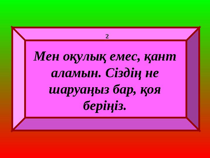 Мен оқулық емес, қант аламын. Сіздің не шаруаңыз бар, қоя беріңіз. 2