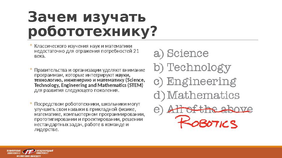 Зачем изучать робототехнику ? ◦Классического изучения наук и математики недостаточно для отражения потребностей 21 века. ◦Пра