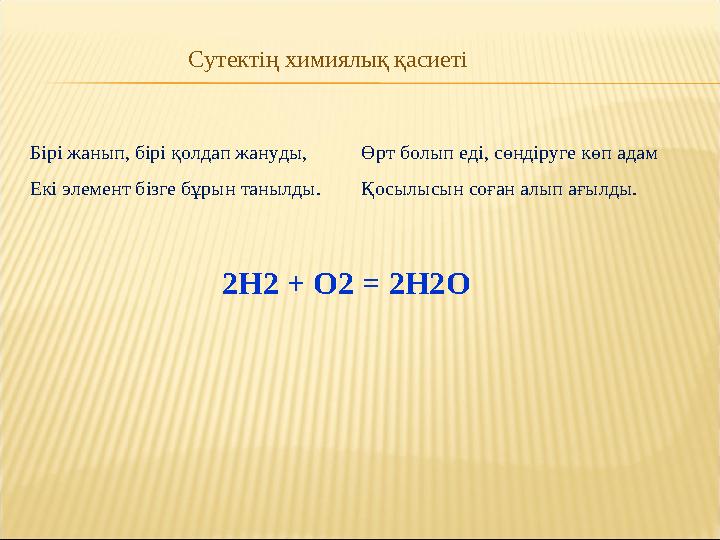 Сутектің химиялық қасиеті Бірі жанып, бірі қолдап жануды, Екі элемент бізге бұрын танылды. Өрт болып еді, сөндіруге көп адам Қос