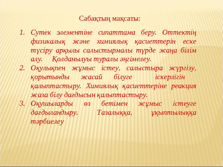 Сабақтың мақсаты: 1. Сутек элементіне сипаттама беру. Оттектің физикалық және химиялық қасиеттерін еске түсіру арқылы