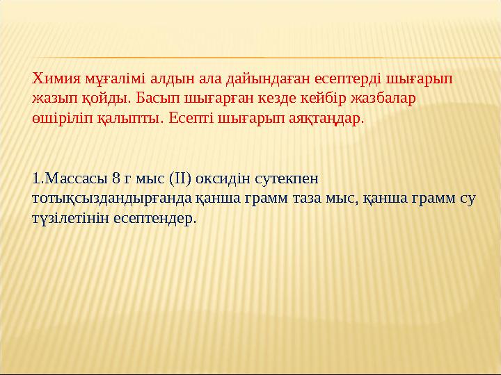 Химия мұғалімі алдын ала дайындаған есептерді шығарып жазып қойды. Басып шығарған кезде кейбір жазбалар өшіріліп қалыпты. Есе