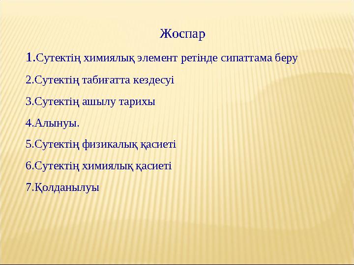 Жоспа р 1. Сутектің химиялық элемент ретінде сипаттама беру 2. Сутектің табиғатта кездесуі 3. Сутектің ашылу тарихы