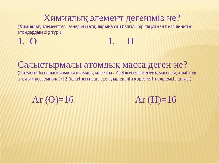 Химиялы қ элемент дегеніміз не? (Химиялық элементтер- өздерінің атауларына сай белгілі бір таңбамен белгіленетін атомдардың бір