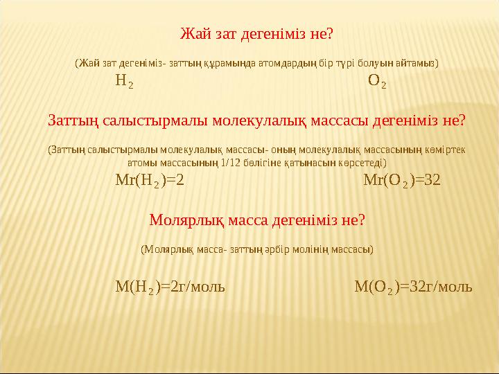 Жай зат дегеніміз не? (Жай зат дегеніміз- заттың құрамында атомдардың бір түрі болуын айтамыз) H ₂