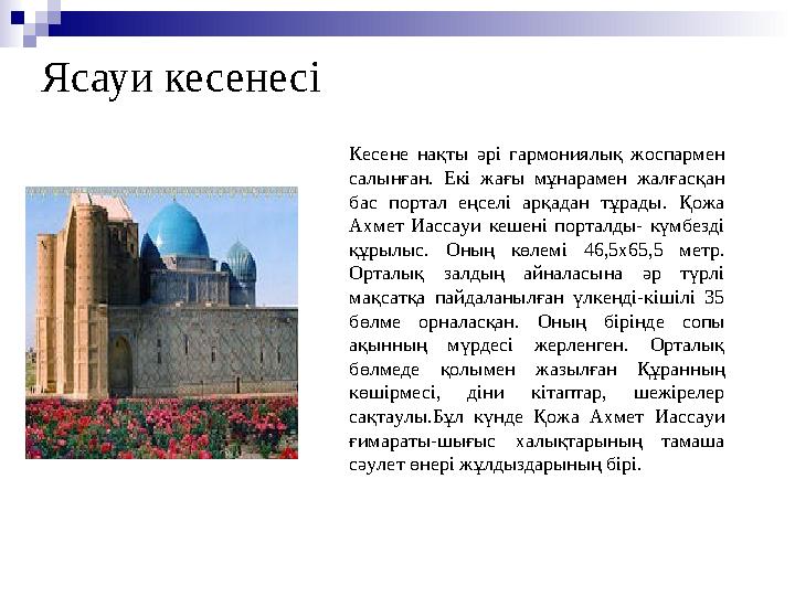 Ясауи кесенесі Кесене нақты әрі гармониялық жоспармен салынған. Екі жағы мұнарамен жалғасқан бас портал еңселі арқа