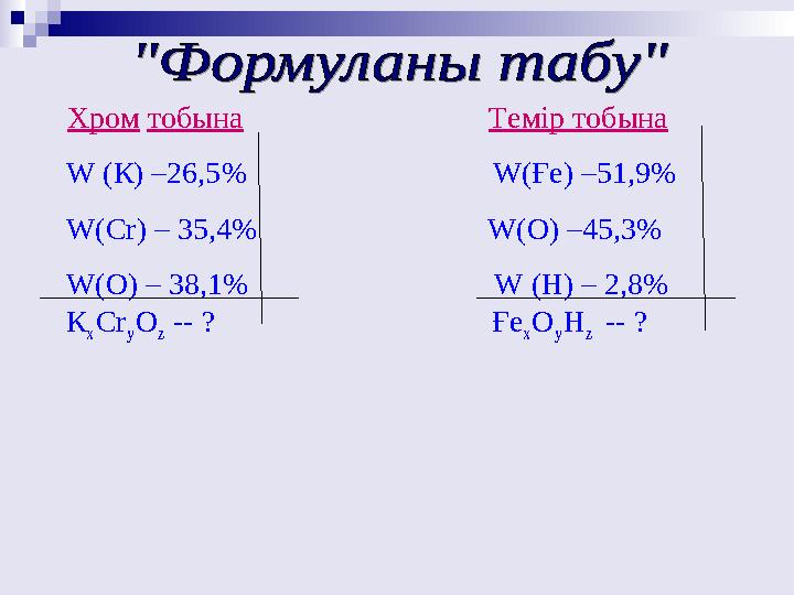 Хром тобына Темір тобына W (К) –26,5 % W (Ғе)