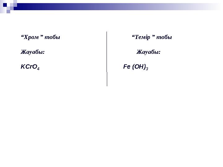 “ Хром ” тобы “Темір ” тобы Жауабы: