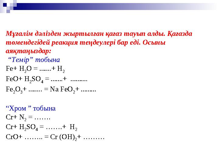 Мұғалім дәлізден жыртылған қағаз тауып алды. Қағазда төмендегідей реакция теңдеулері бар еді. Осыны аяқтаңыздар: “ Темір”