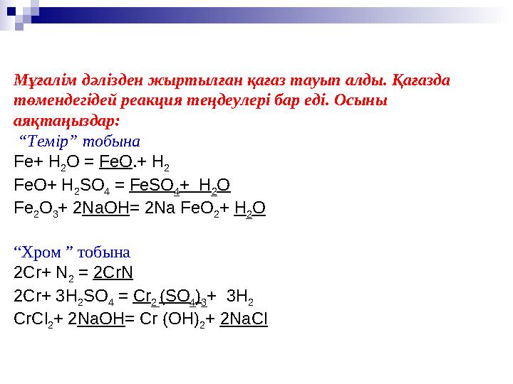 Мұғалім дәлізден жыртылған қағаз тауып алды. Қағазда төмендегідей реакция теңдеулері бар еді. Осыны аяқтаңыздар: “ Темір”