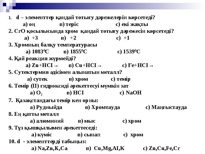 1. d – элементтер қандай тотығу дәрежелерін көрсетеді? а) оң в) теріс с) ек