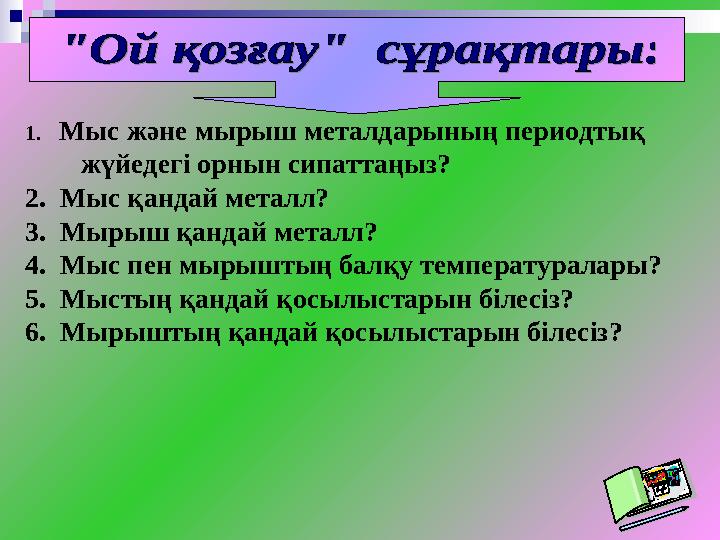 1. Мыс және мырыш металдарының периодтық жүйедегі орнын сипаттаңыз? 2. Мыс қандай металл? 3. Мырыш қандай металл?