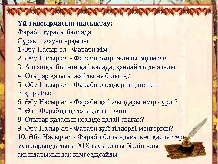 Үй тапсырмасын пысықтау: Фараби туралы баллада Сұрақ – жауап арқылы 1.Әбу Насыр әл - Фараби кім? 2. Әбу Насыр әл - Фараби өмірі