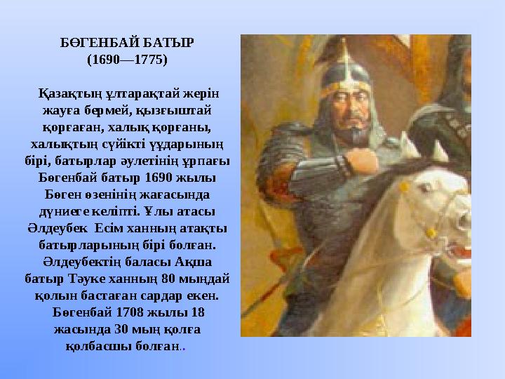 БӨГЕНБАЙ БАТЫР (1690—1775) Қазақтың ұлтарақтай жерін жауға бермей, қызғыштай қорғаған, халық қорғаны, халықтың сүйікті үұдар