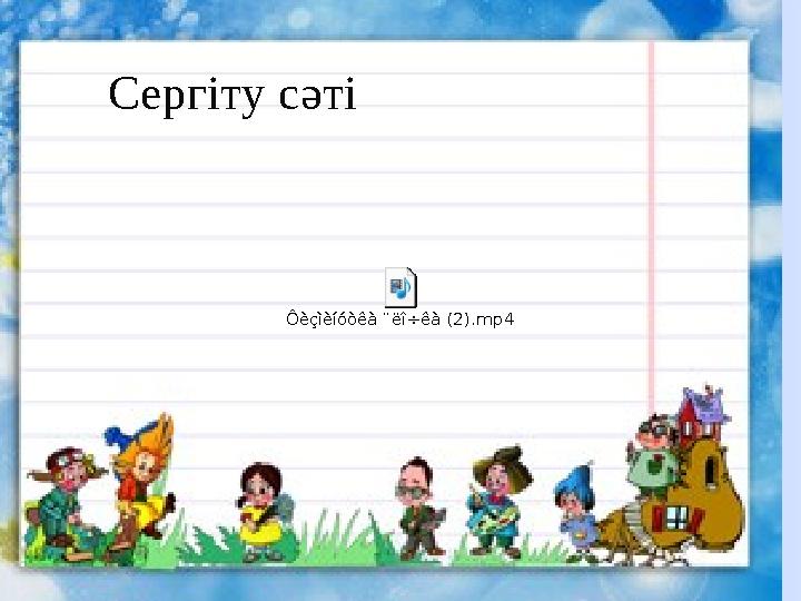 Сергіту сәті Ôèçìèíóòêà ¨ëî÷êà (2).mp4