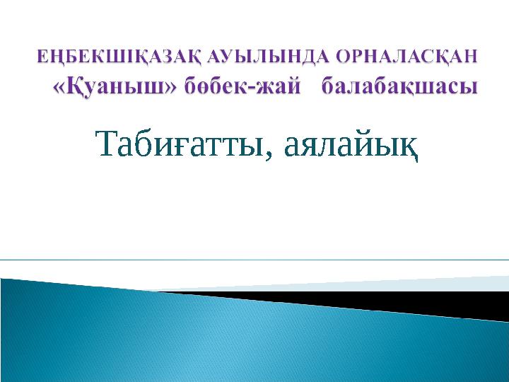 Мен ұйықтап жатқанда менің әйелім трафиктенді
