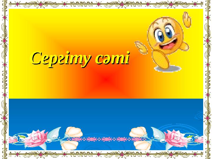 Сергіту сәтіСергіту сәті