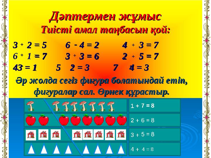 Дәптермен жұмысДәптермен жұмыс Тиісті амал таңбасын қой:Тиісті амал таңбасын қой: 3 2 3 2 == 5 6 4 = 2