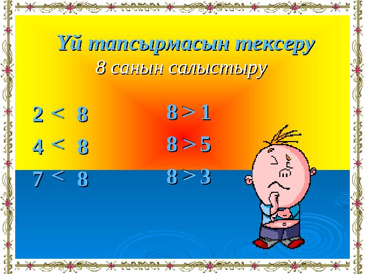 22 8 8 4 4 88 7 7 88 8 санын салыстыру8 санын салыстыруҮй тапсырмасын тексеруҮй тапсырмасын