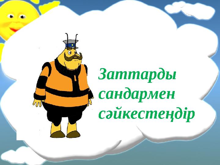Заттарды сандармен сәйкестеңдір