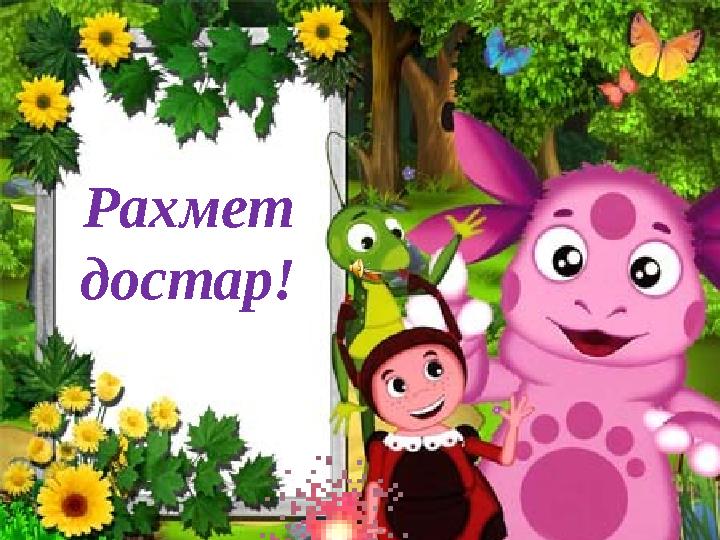 Рахмет достар!