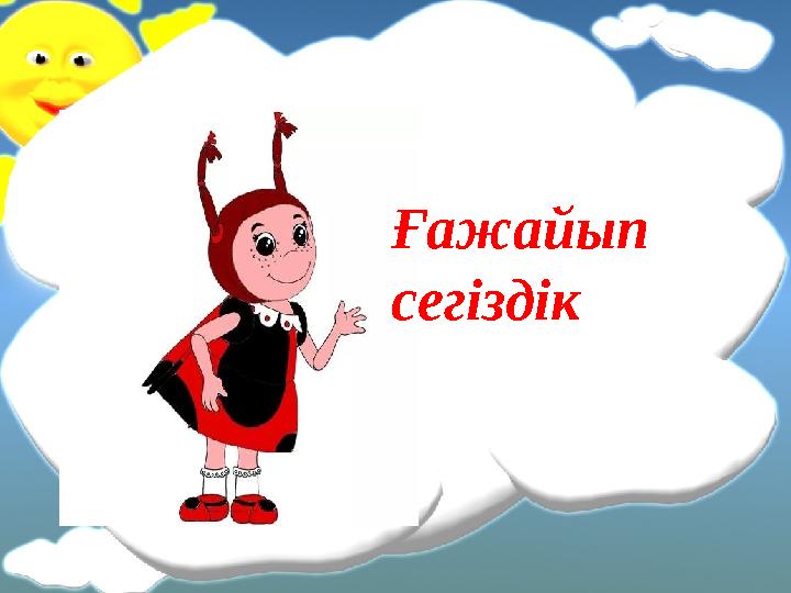 Ғажайып сегіздік