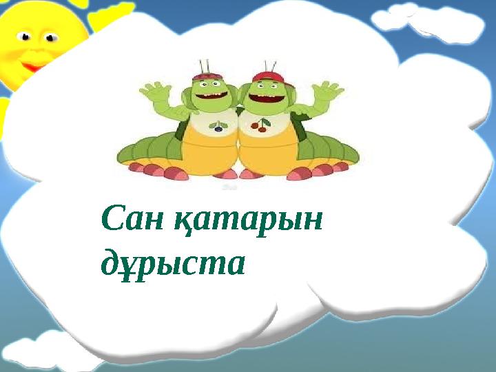 Сан қатарын дұрыста