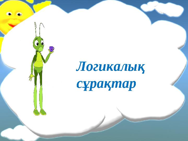Логикалық сұрақтар
