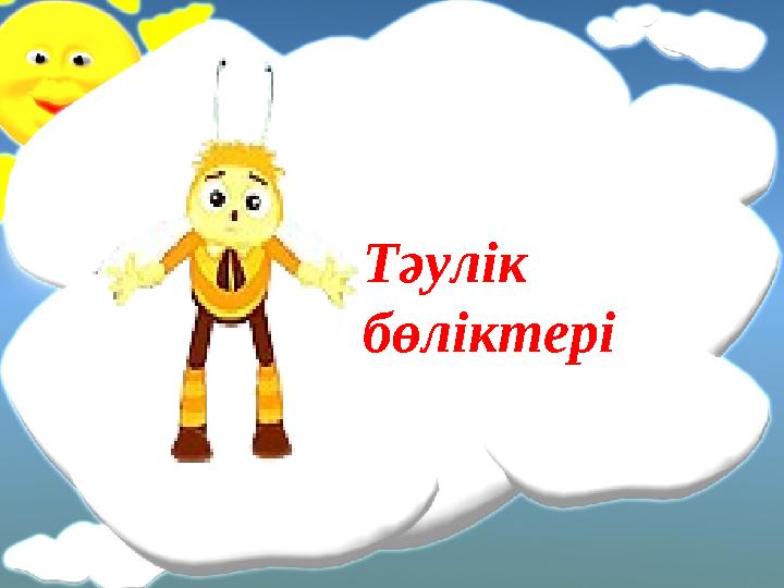 Тәулік бөліктері
