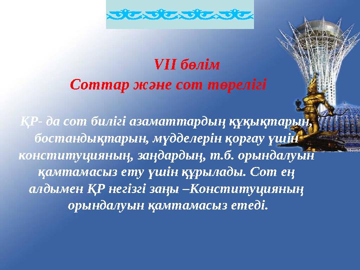 VІІ бөлім Соттар және сот төрелігі ҚР- да сот билігі азаматтардың құқықтарын, бостандықтарын, мүдделерін қорғау үшін