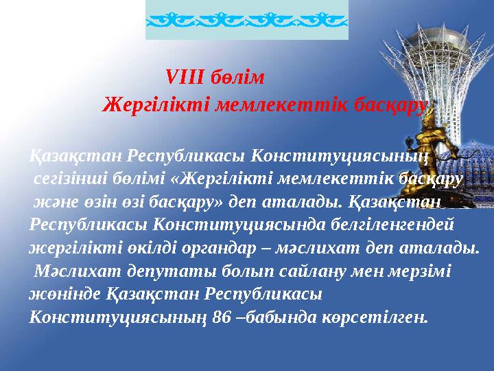 VІІІ бөлім Жергілікті мемлекеттік басқару Қазақстан Республикасы Конституциясының сегізінші бөлімі «Жергілікті мемлек