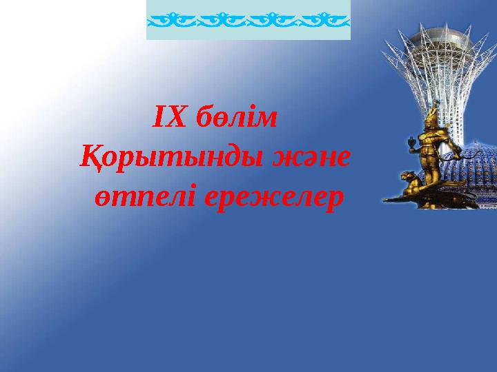 ІХ бөлім Қорытынды және өтпелі ережелер